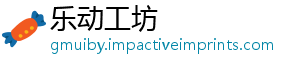 乐动工坊_分享热门信息